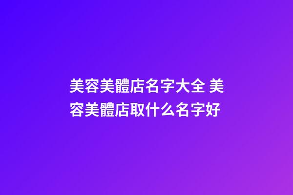 美容美體店名字大全 美容美體店取什么名字好-第1張-店鋪起名-玄機(jī)派